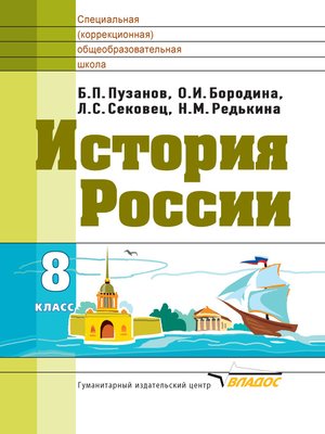 cover image of История России. 8 класс